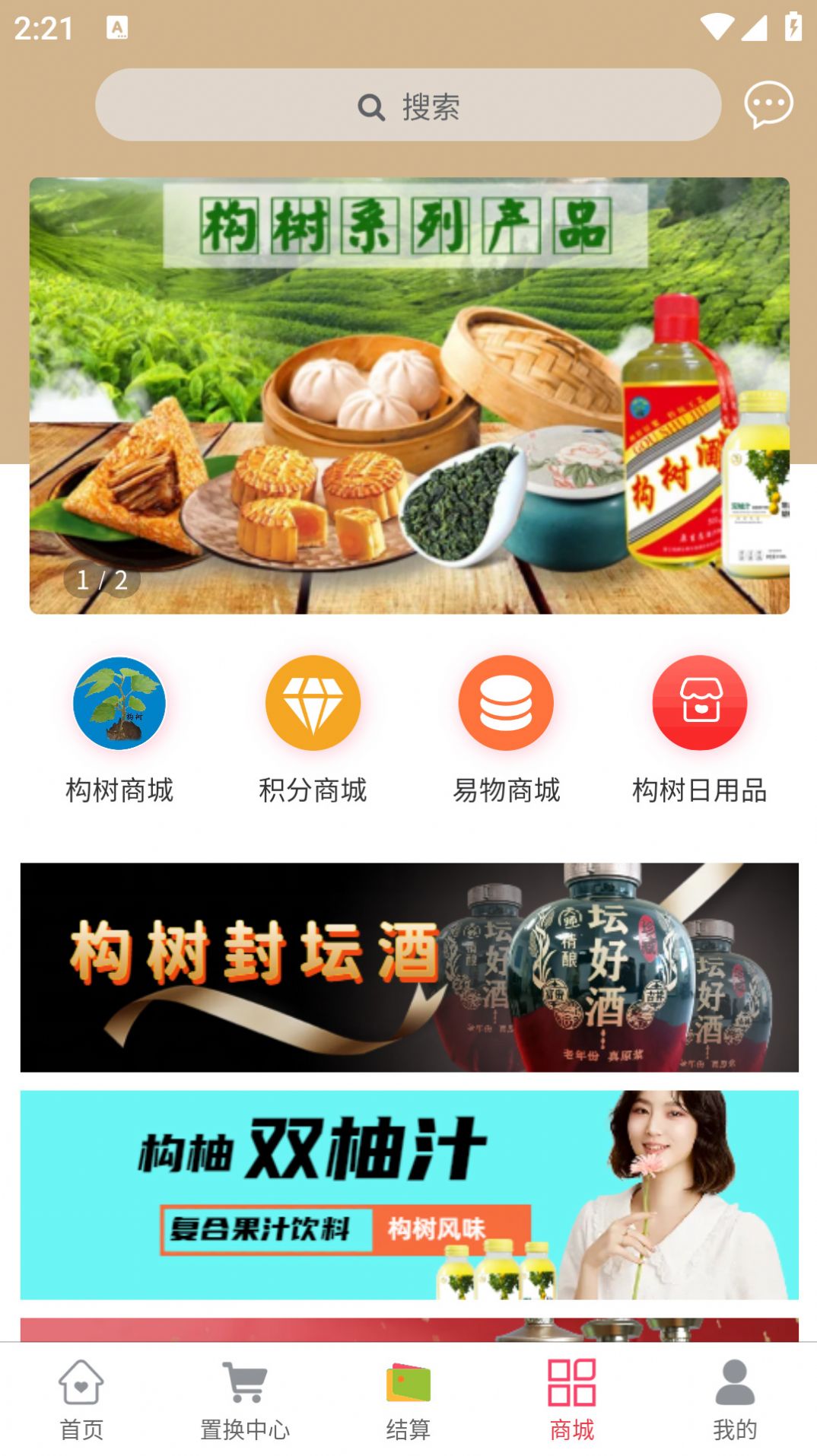 构树商城app官方版图片2