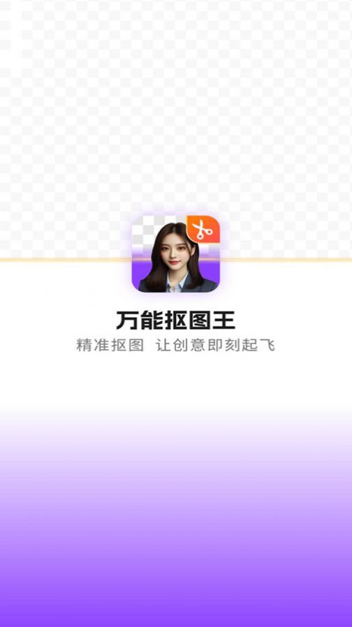 万能抠图王app手机版图片1
