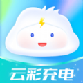 云彩充电app