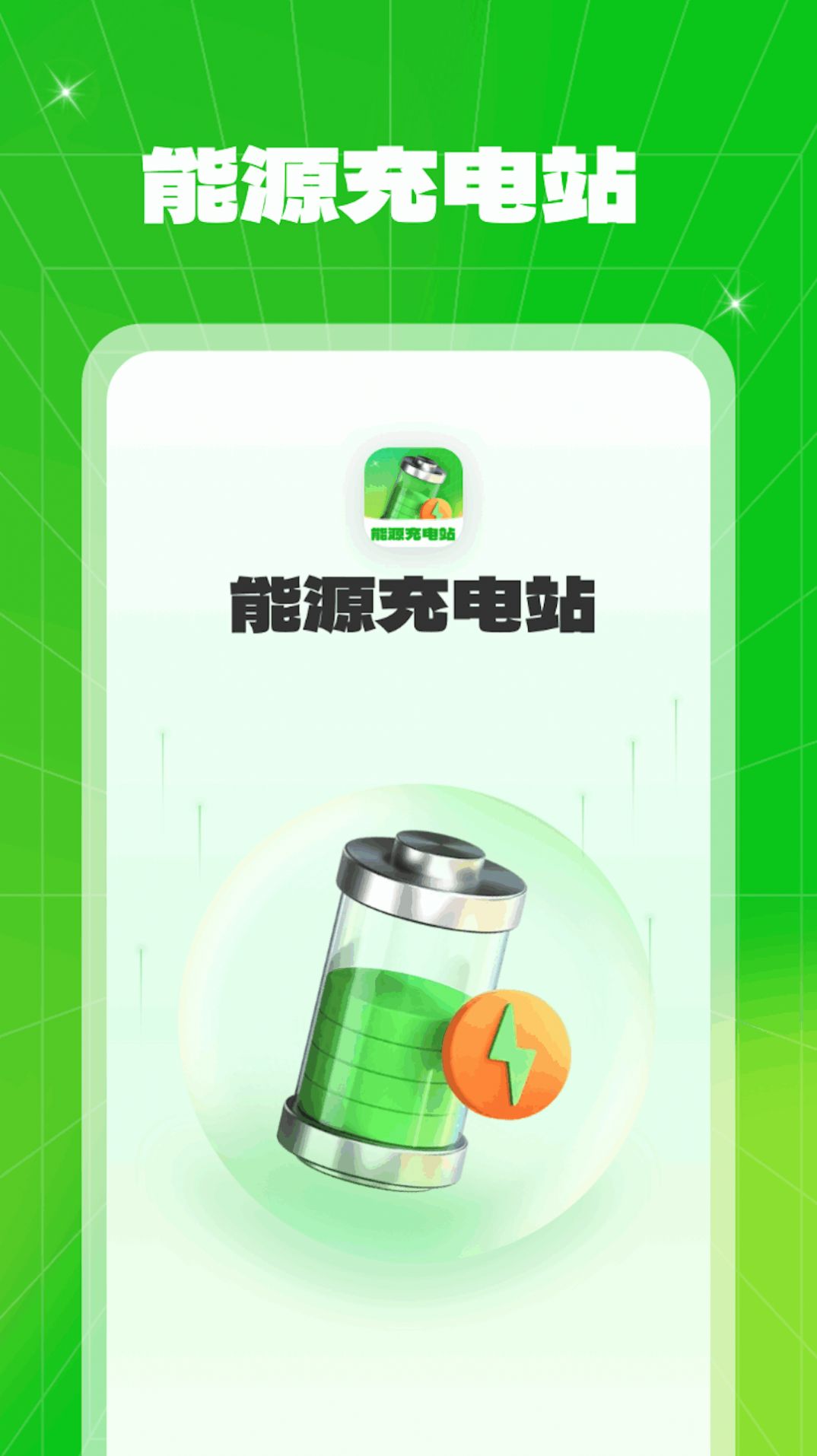 能源充电站app官方版图片1