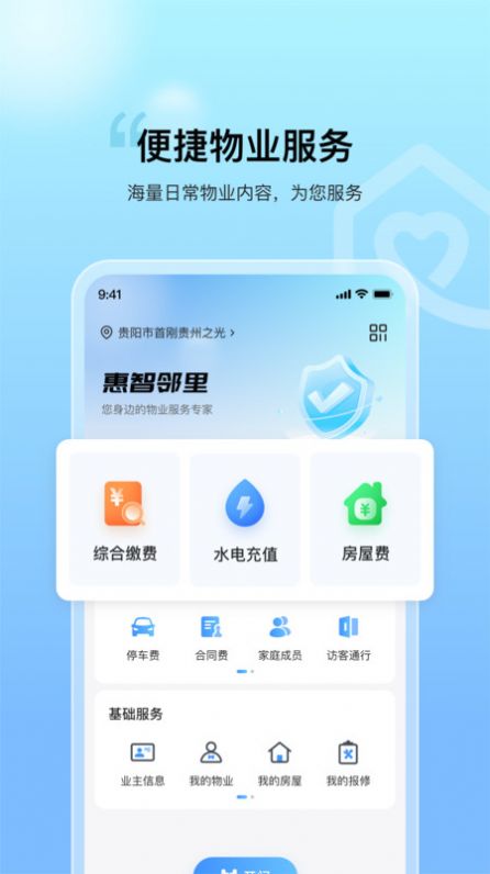 惠智邻里app官方手机版图片1
