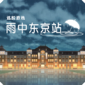 雨中东京站游戏下载中文版 v1.0.7