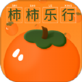 柿柿乐行app