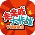 走亲戚大作战游戏免广告最新版 v1.0