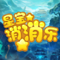 星宝消消乐游戏下载正式版 v0.1.0.0