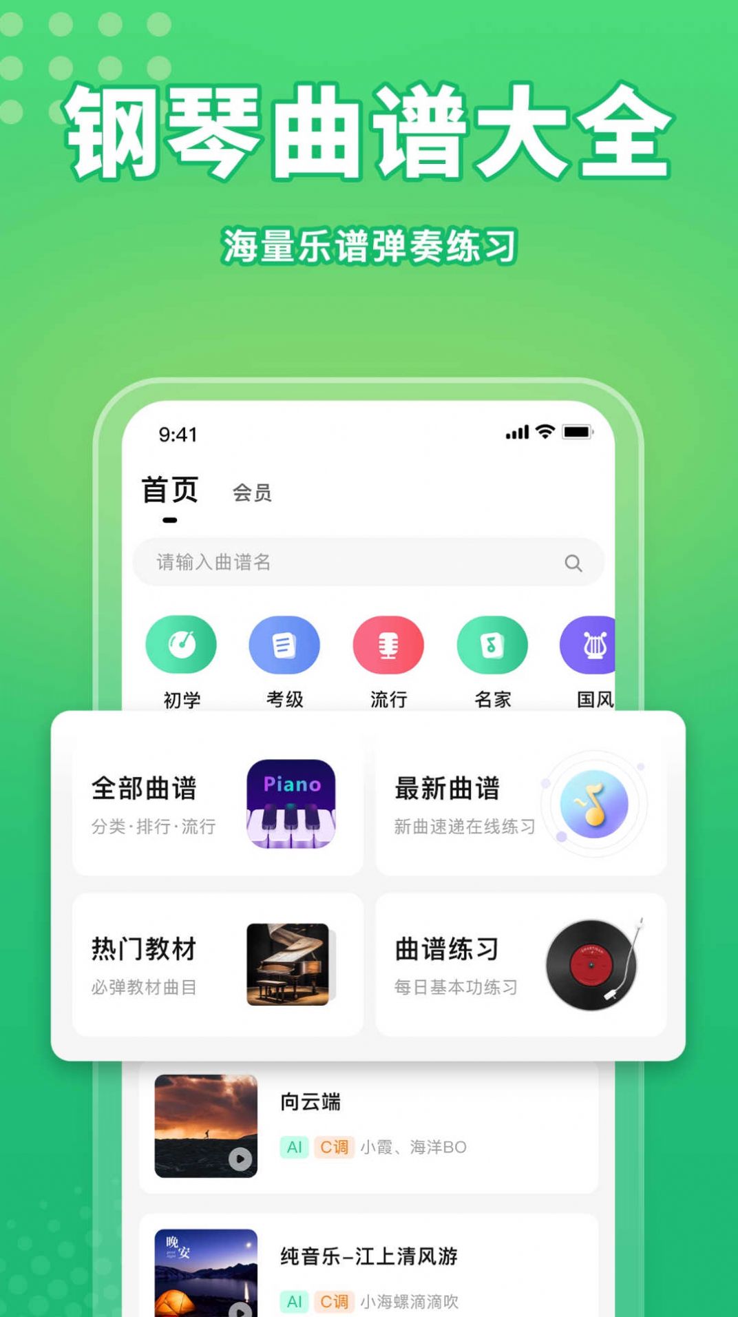 歌谱通app官方版图片1