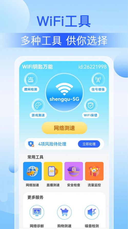 WiFi钥匙万能app最新版图片1