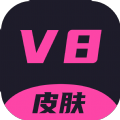 v8皮肤app