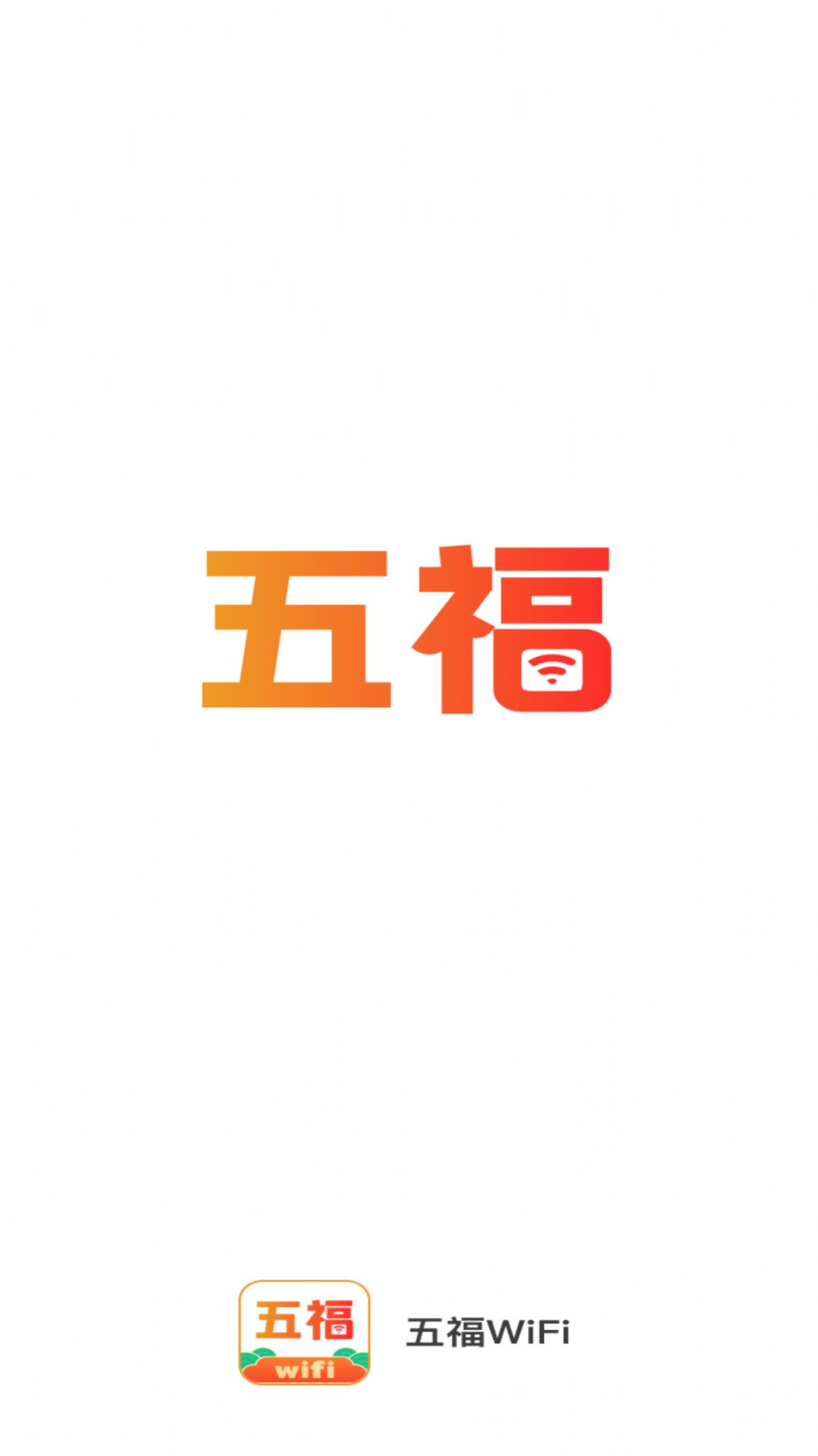 五福WiFi官方版app图片1