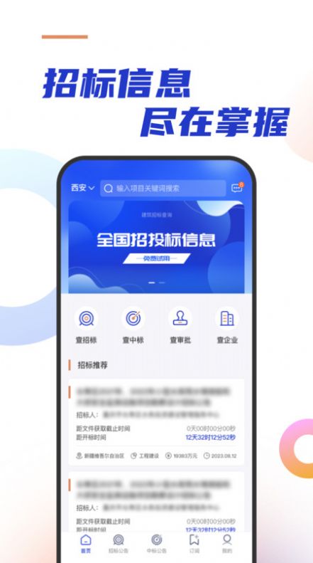 建筑招标查询app手机版图片1