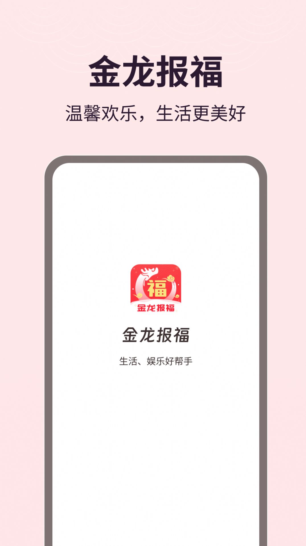 金龙报福app手机版图片1