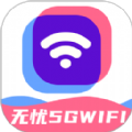 无忧5GWiFi app