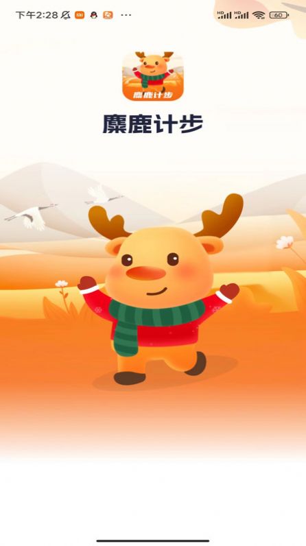麋鹿计步app官方版图片1