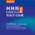 爱柯林斯COBUILD词典app
