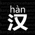 读拼音写汉字app