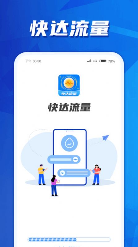 快达流量app手机版图片1