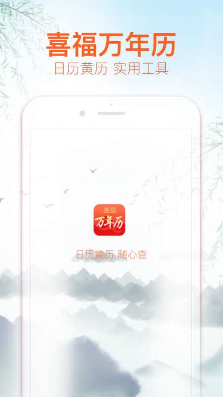 喜福万年历app官方版图片1