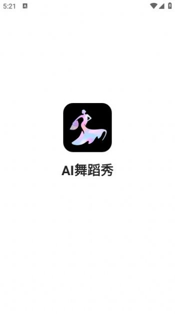 ai舞蹈秀app最新版图片3
