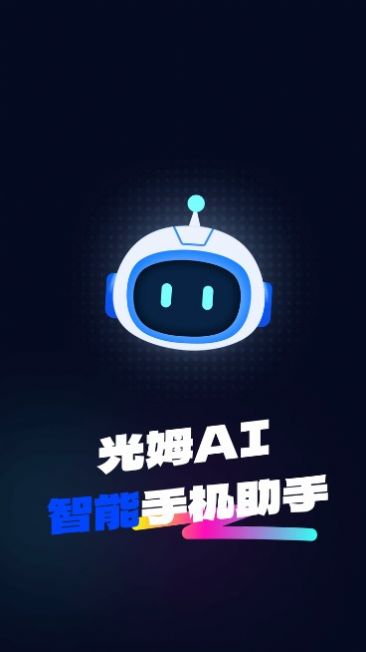 光姆AI官方版app图片1