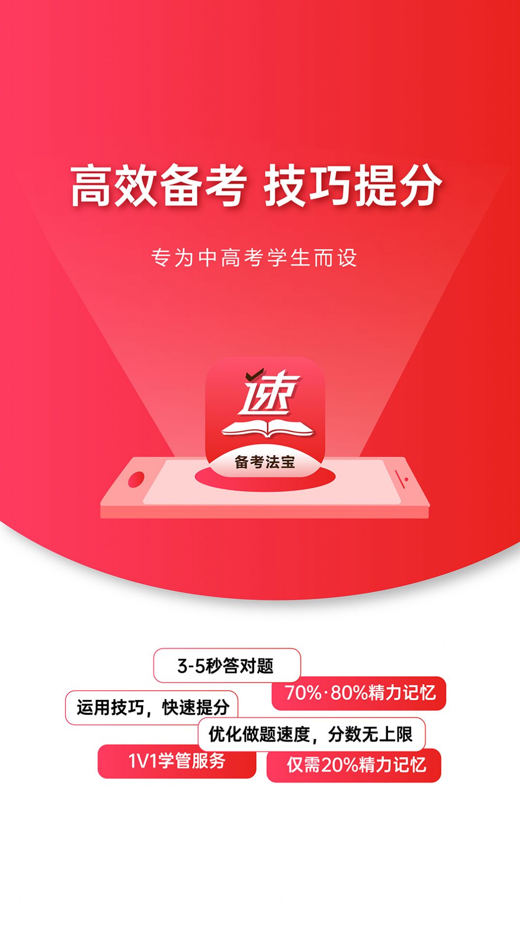 速提分app手机版图片1