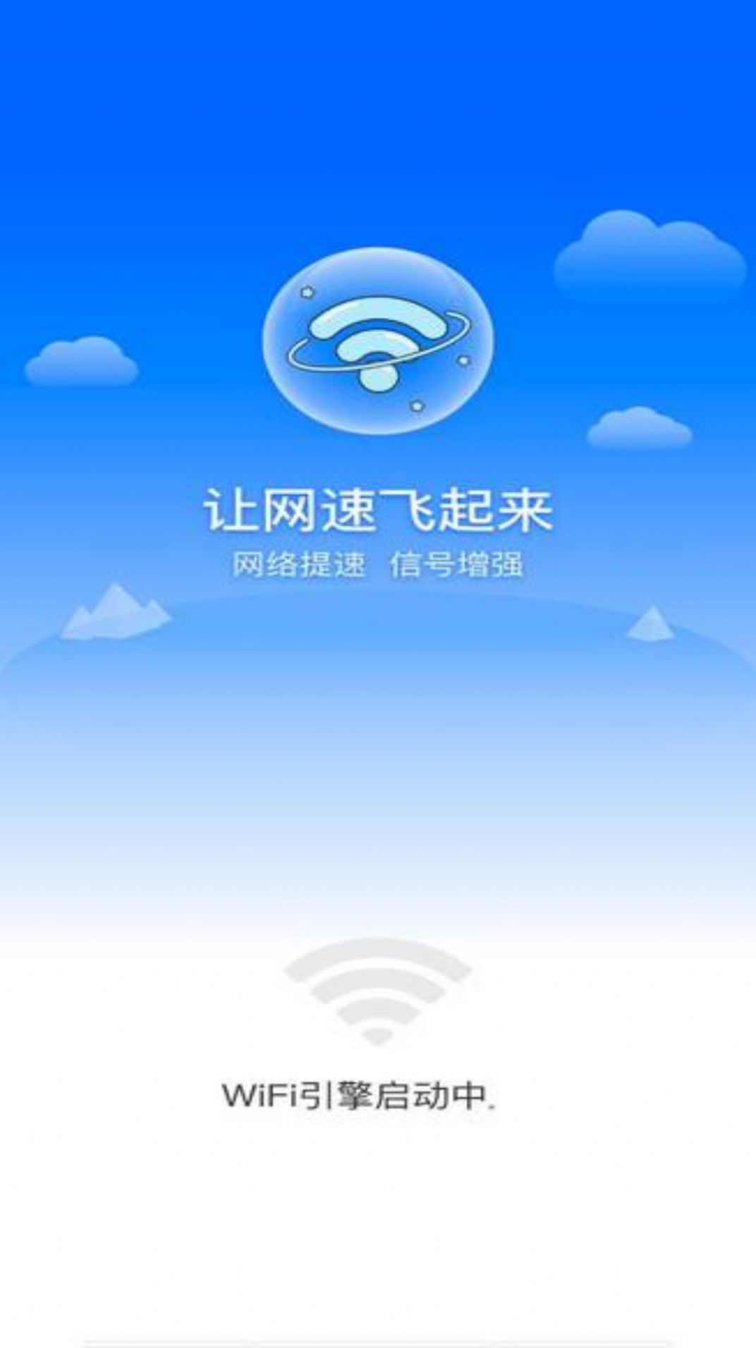 免费WiFi软件下载官方版图片1