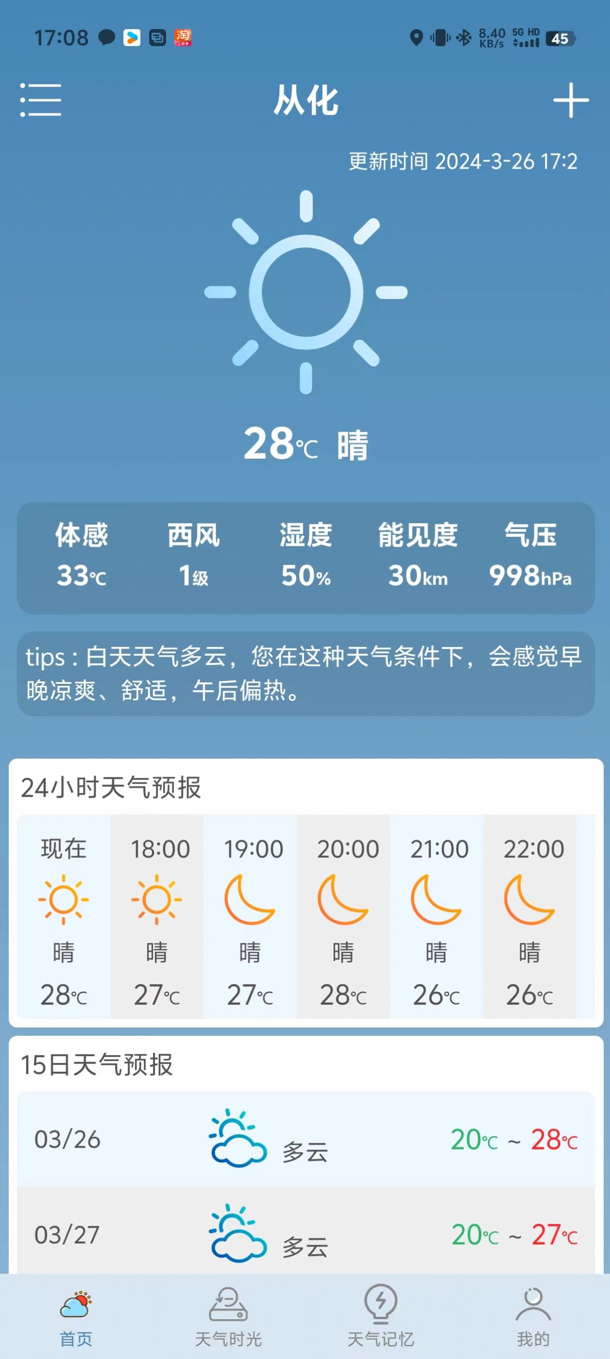 敏捷天气app安卓版图片1