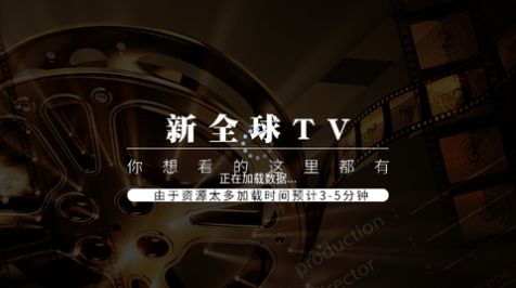 新全球TV5.2.0电视版正版app图片1