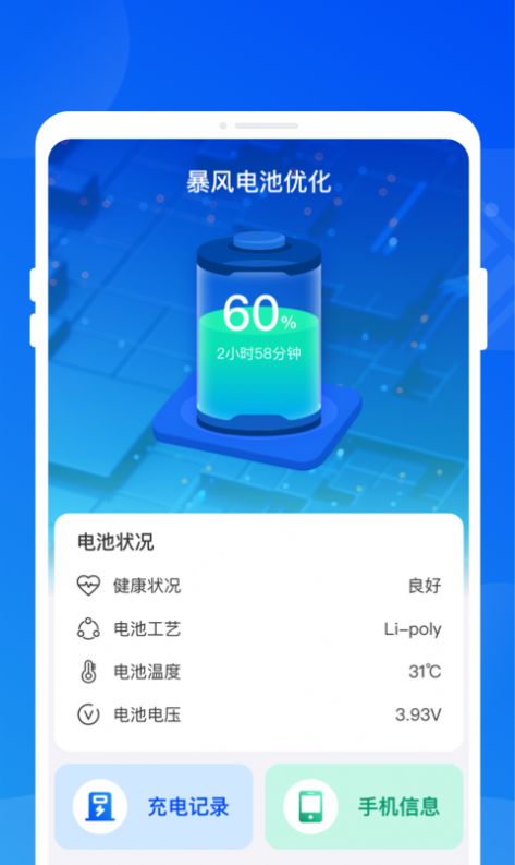 暴风电池优化app官方版图片1