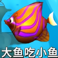鱼吃鱼模拟游戏手机版下载 v1.0