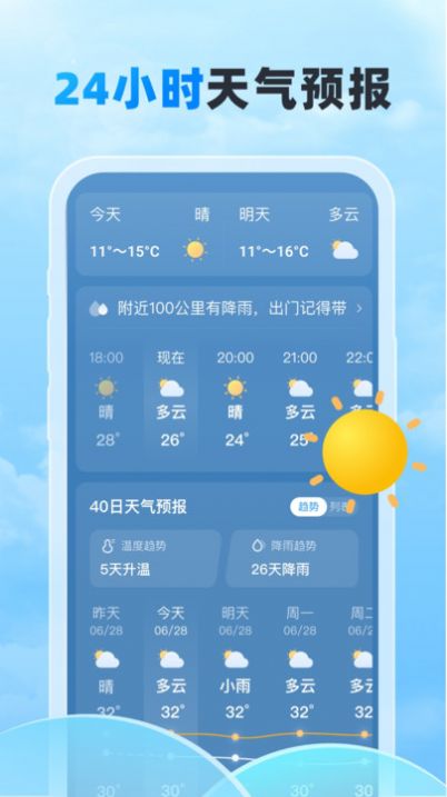 随行天气预报软件app图片1