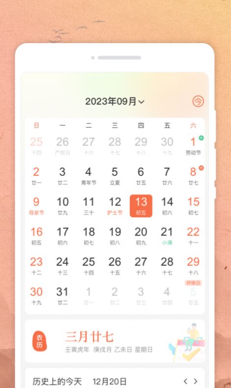 吉时日历app手机版图片1