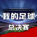我的足球总决赛游戏下载手机版 v1.0.6