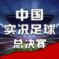 中国实况足球总决赛游戏官方版 v1.0.3