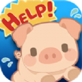 拯救农场小猪游戏中文版（RescuePig） v1.02