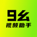 九幺视频助手app