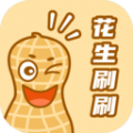 花生刷刷app