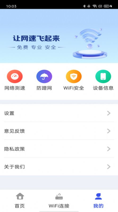 万能WiFi天天连网络助手app图片1
