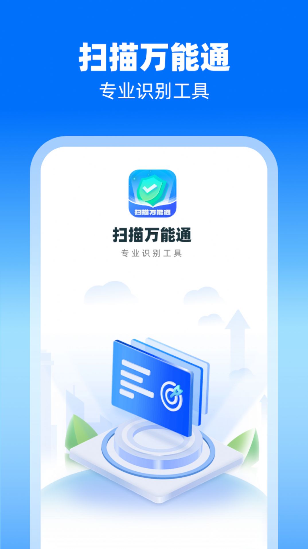 扫描万能通app最新版图片1