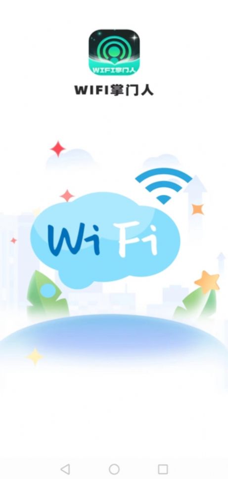 WiFi掌门人app安卓版图片1