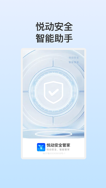 悦动安全管家app手机版图片1