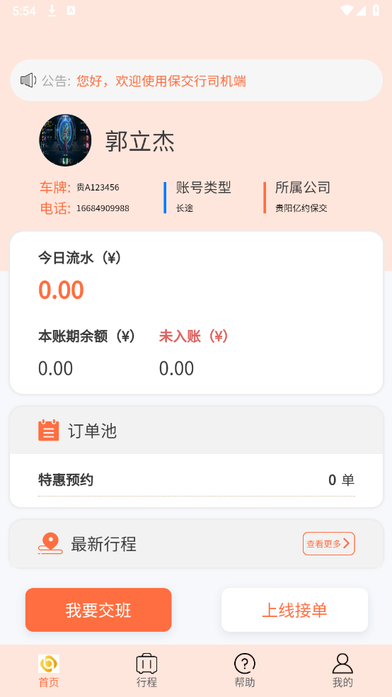 亿约保交司机端app官方版图片2