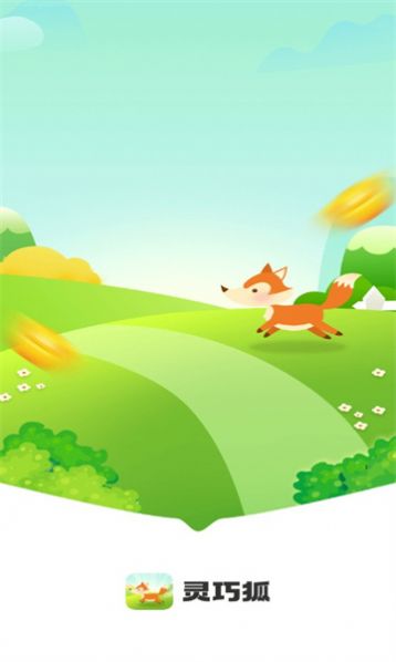 灵巧狐app官方版图片1