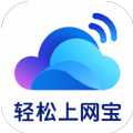 轻松上网宝app