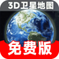 实时卫星地图app