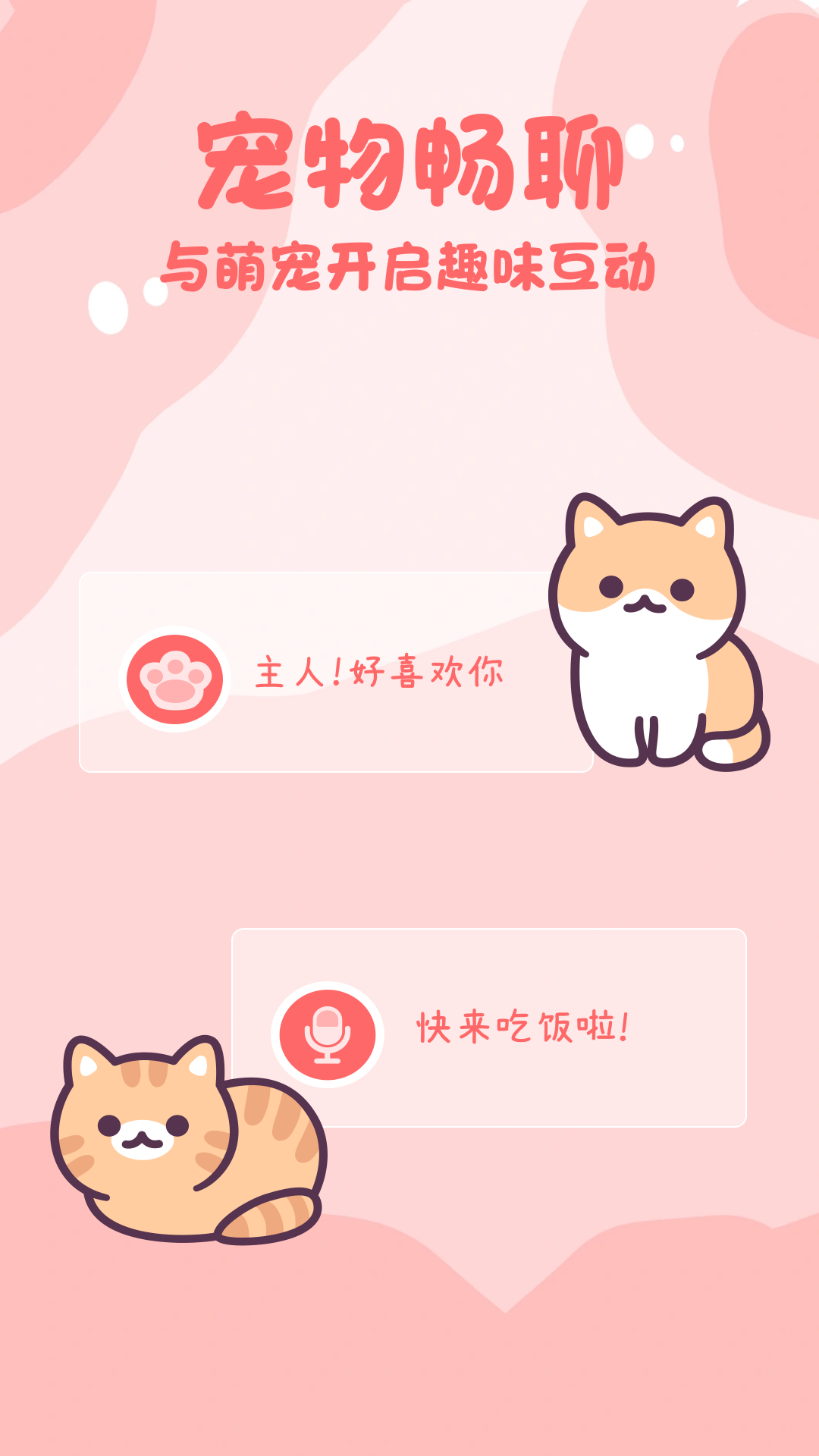 猫狗畅聊翻译器app手机版图片1