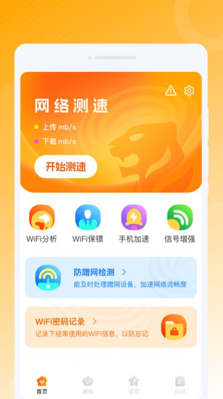 虎虎WiFi王app手机版图片1