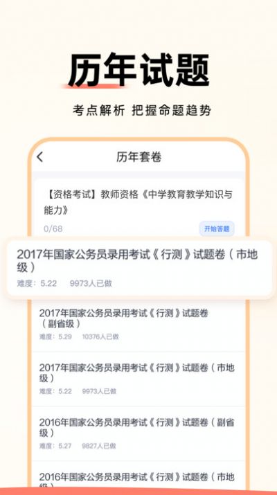 公务员考试通题库免费app图片1