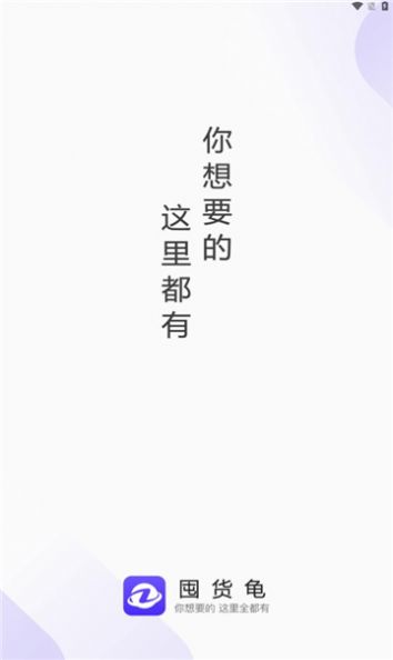 囤货龟app下载安卓手机版图片1
