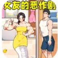 女友的恶作剧游戏免广告最新版 v1.0