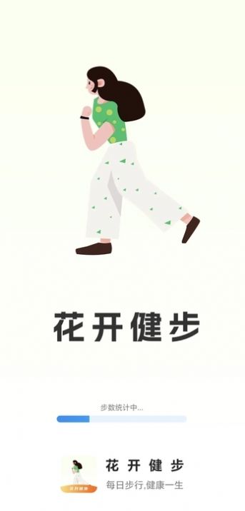 花开健步app官方版图片1